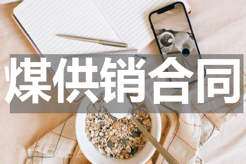 煤供销合同
