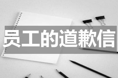 员工的道歉信