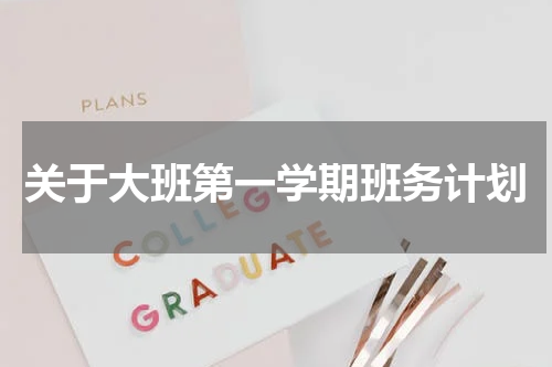 关于大班第一学期班务计划