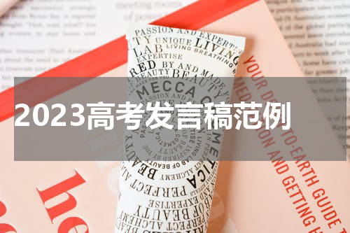 2023高考发言稿范例
