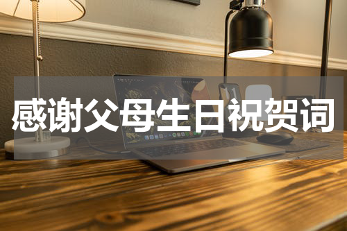 感谢父母生日祝贺词