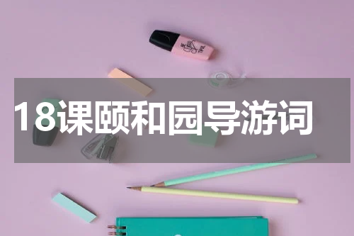 18课颐和园导游词