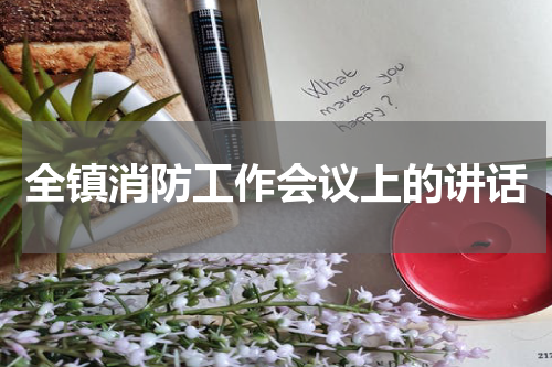 全镇消防工作会议上的讲话