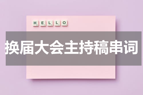 换届大会主持稿串词