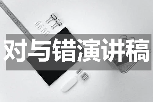 对与错演讲稿