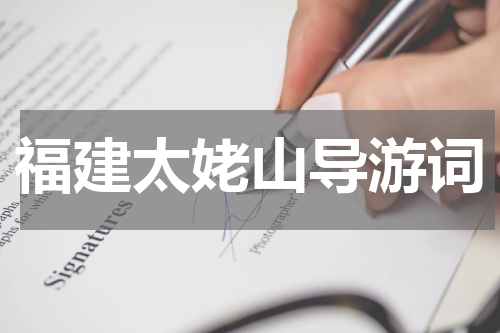 福建太姥山导游词