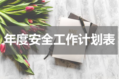 年度安全工作计划表