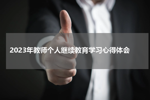 2023年教师个人继续教育学习心得体会