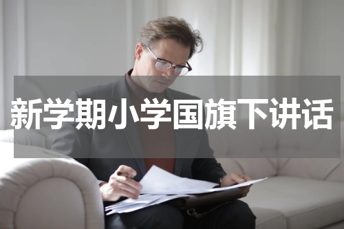 新学期小学国旗下讲话