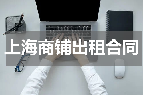 上海商铺出租合同