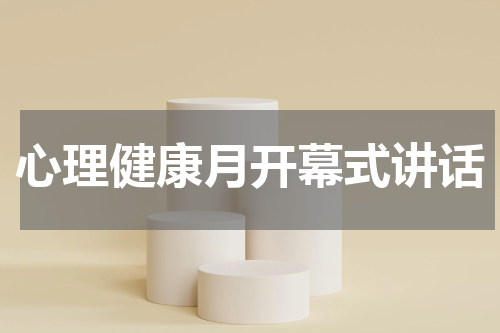 心理健康月开幕式讲话