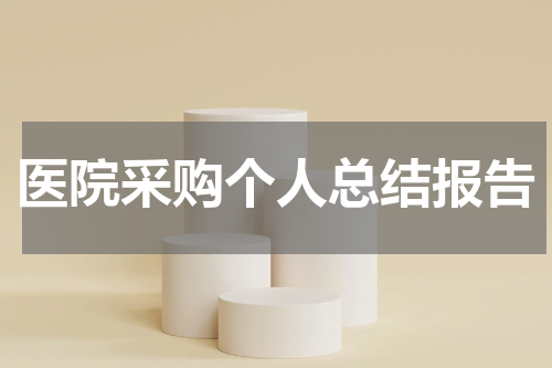 医院采购个人总结报告