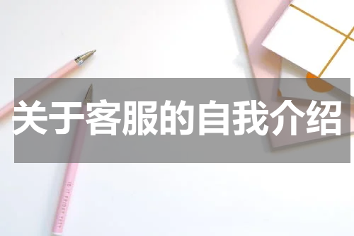 关于客服的自我介绍