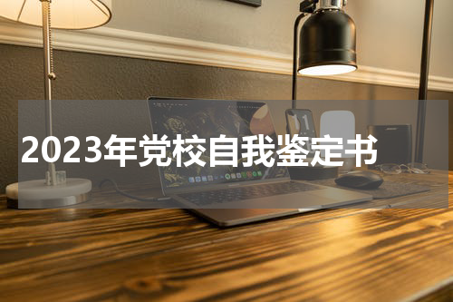 2023年党校自我鉴定书