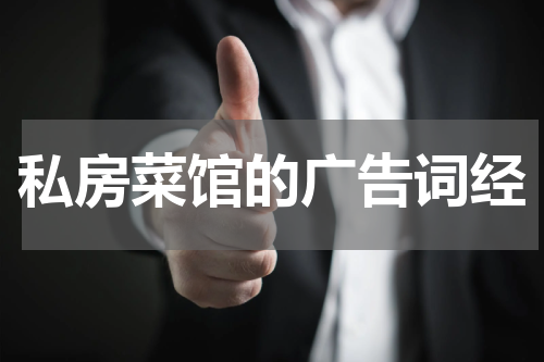 私房菜馆的广告词经