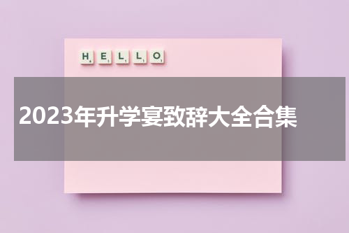 2023年升学宴致辞大全合集