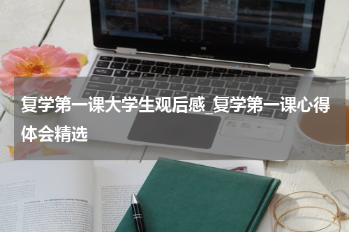 复学第一课大学生观后感_复学第一课心得体会精选