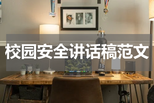 校园安全讲话稿范文