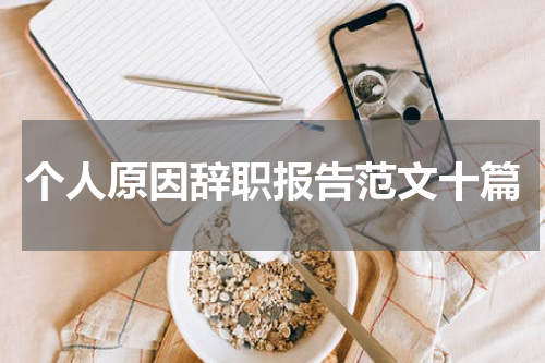 个人原因辞职报告范文十篇