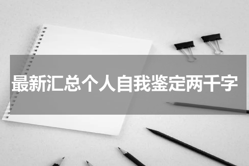 最新汇总个人自我鉴定两千字