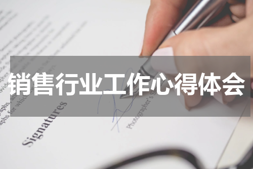 销售行业工作心得体会