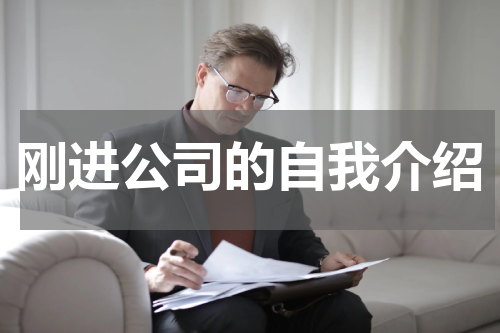 刚进公司的自我介绍