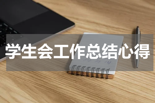 学生会工作总结心得