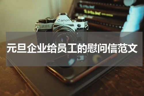 元旦企业给员工的慰问信范文