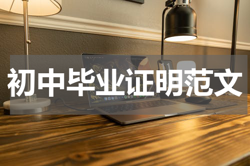 初中毕业证明范文