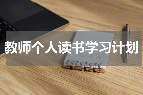教师个人读书学习计划