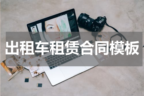 出租车租赁合同模板