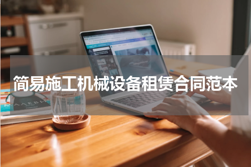 简易施工机械设备租赁合同范本
