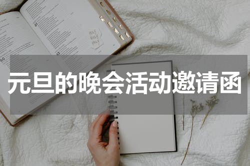 元旦的晚会活动邀请函