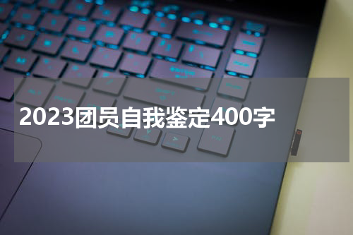 2023团员自我鉴定400字