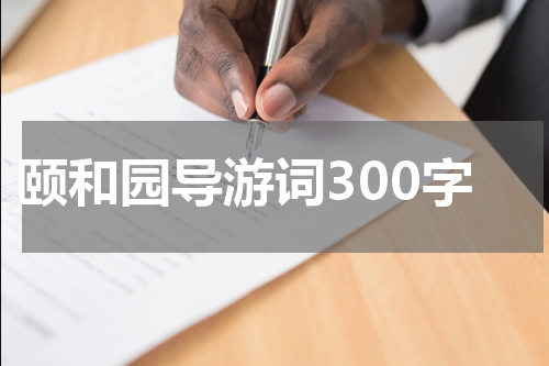 颐和园导游词300字