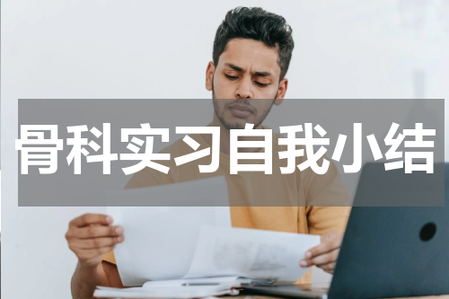 骨科实习自我小结