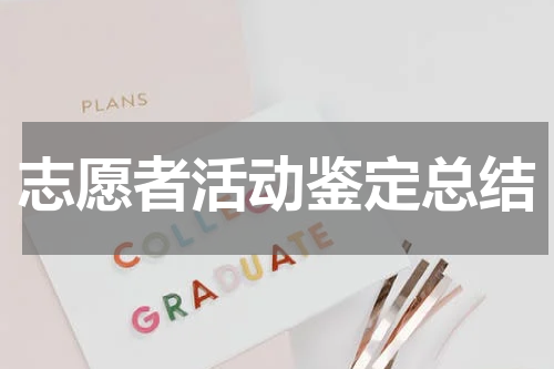 志愿者活动鉴定总结