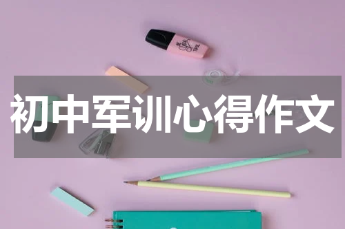 初中军训心得作文