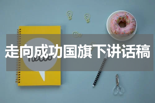 走向成功国旗下讲话稿