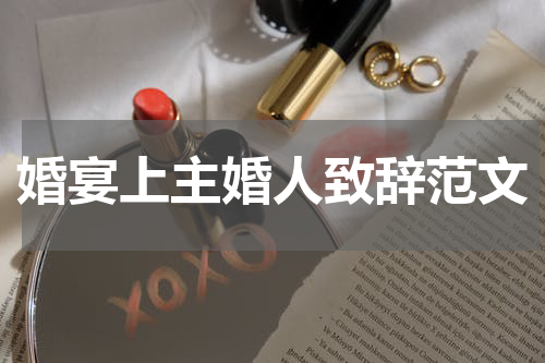 婚宴上主婚人致辞范文