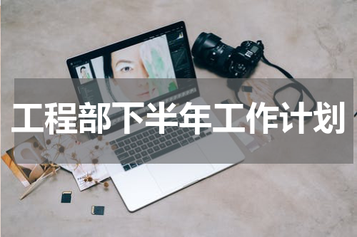 工程部下半年工作计划
