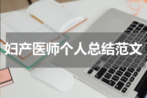 妇产医师个人总结范文