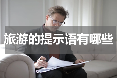 旅游的提示语有哪些