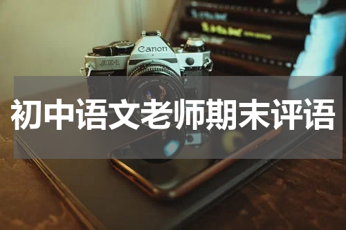 初中语文老师期末评语