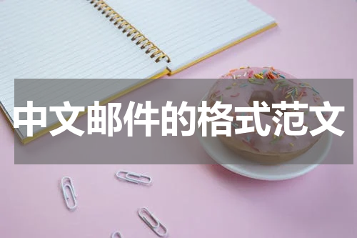 中文邮件的格式范文