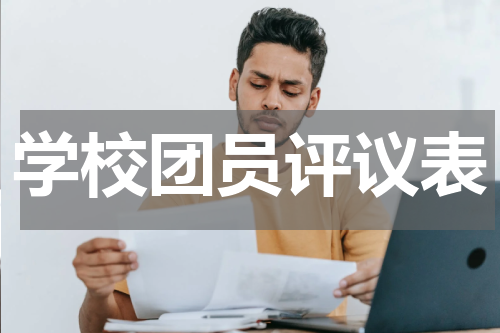 学校团员评议表