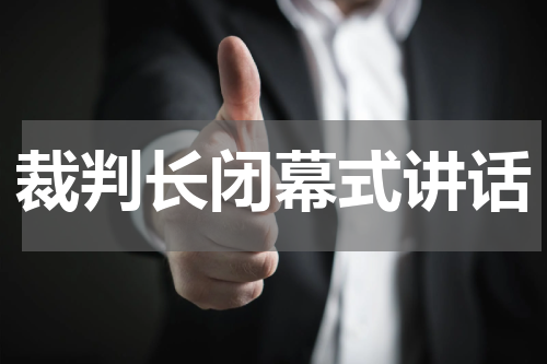 裁判长闭幕式讲话