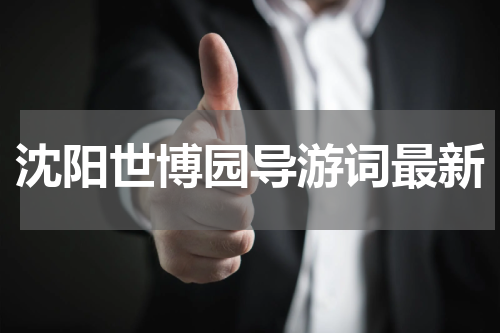 沈阳世博园导游词最新