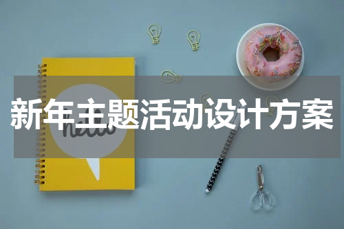 新年主题活动设计方案