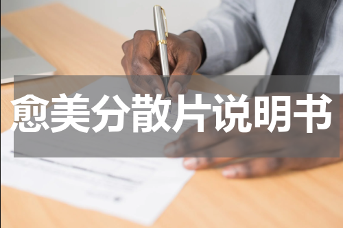 愈美分散片说明书